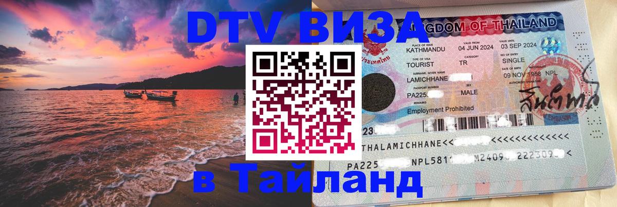 Visa в Таиланд 